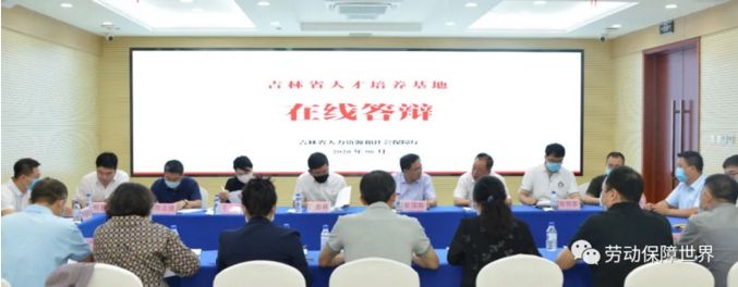 省人社厅组织开展2020年度吉林省人才培养基地项目在线答辩评审会