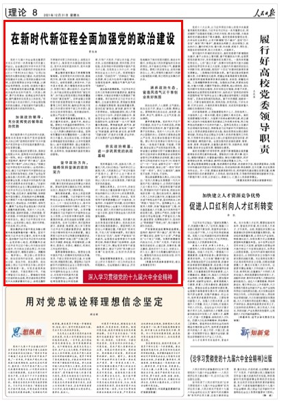 人民日报刊发景俊海署名文章：在新时代新征程全面加强党的政治建设