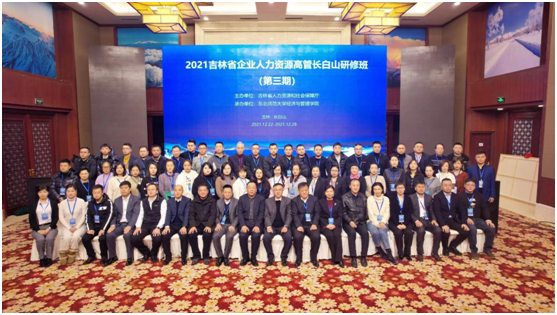 吉林省企业人力资源高管研修班在长白山成功举办