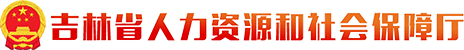 吉林省人力资源和社会保障厅